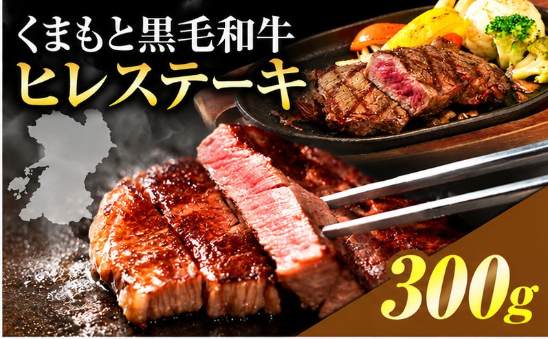 くまもと黒毛和牛 ヒレステーキ 300g（150g×2） 牛肉 冷凍 《30日以内に出荷予定(土日祝除く)》 くまもと黒毛和牛 黒毛和牛 冷凍庫 個別 取分け 小分け 個包装 ステーキ肉 にも ヒレステーキ st-p