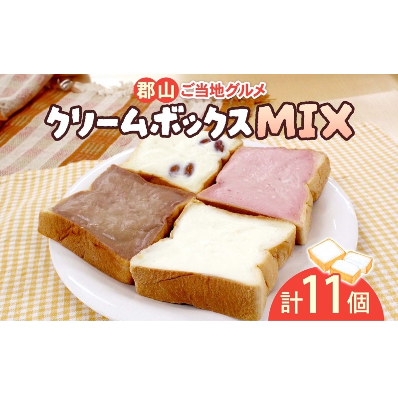 クリームボックス MIX セット 11個入 郡山 ご当地 グルメ チョコ いちご アーモンド 菓子パン パン クリームパン 生クリーム 牛乳 ミルク 練乳 名物 人気 土産 ソウルフード スイーツ お