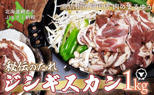 〈商店街の精肉店〉「肉のまるゆう」がオススメする秘伝のたれジンギスカン1kg（網走加工）【 ふるさと納税 人気 おすすめ ランキング ジンギスカン 秘伝のタレ 自家製ダレ 成吉思汗 ラム肉 北海道 網走市 送料無料 】 ABU003