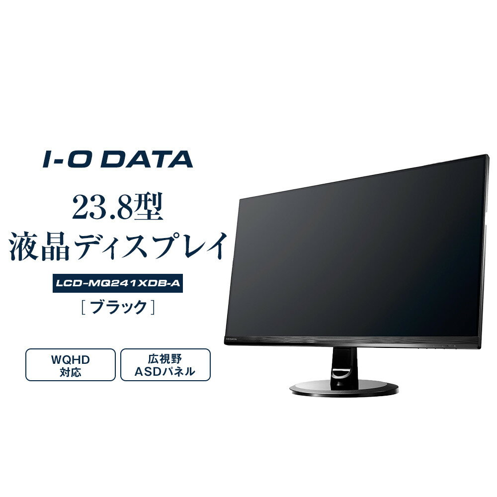 【ふるさと納税】I-O DATA 【LCD-MQ241XDB-A】広視野角ADSパネル採用&WQHD対応23.8型ワイド液晶ディスプレイ ブラック | パソコン 機器 日用品 人気 おすすめ 送料無料