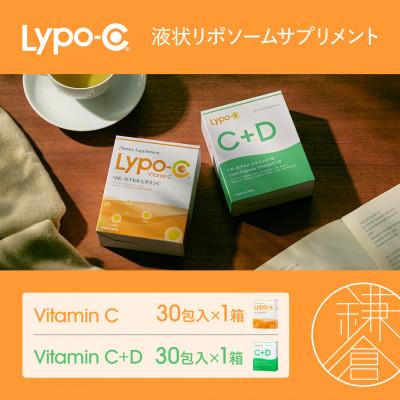 ふるさと納税 鎌倉市 【Lypo-C】リポ カプセル ビタミンC(30包入) &amp;C+D(30包入) /MIX2箱セット