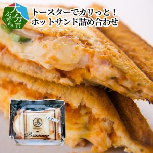 B06005　トースターでカリっと！ホットサンド詰め合わせ