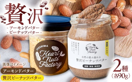 アーモンドバター  /  贅沢ピーナッツバター 90g×2本セット バター ナッツ 糸島市 / いとしまコンシェル [ASJ032]