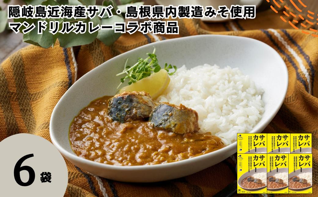 
                  サバカレー 6箱セット 160g×6箱 電子レンジ調理可　マンドリルカレーコラボ商品【レトルト カレー さば サバ 鯖 マンドリル コラボ 自宅用 国産 隠岐諸島近海産 島根県 海士町 隠岐】
                