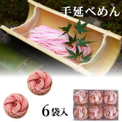 ふるさと納税 砺波市 富山県砺波市　180年の技法を伝承した手延べ麺　おめでたい紅白うどん　柿里商店「縁のむすび6袋入」 |  | 01