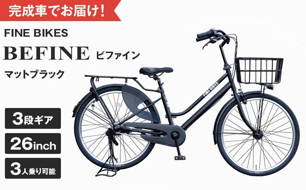 完成品でお届け!ビファイン 3人乗り可能 自転車 26インチ 幼児2人同乗BAA付き シマノ 3段変速 子供乗せ自転車 オートライト LEDライト《7月下旬頃発送》［ 京都 自転車 ブランド メーカー シティサイクル おしゃれ 人気 おすすめ スポーツ アウトドア ツーリング 送料無料 ふるさと納税 ］BFPK263-BAA【マットブラック(MK) 】 261009_A-PW009VC01