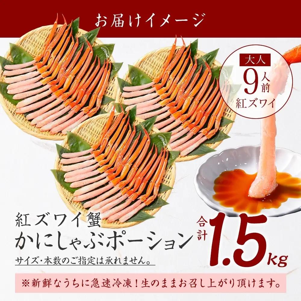 紅ズワイガニ かにしゃぶ ポーション 計1.5kg 北海道 3482