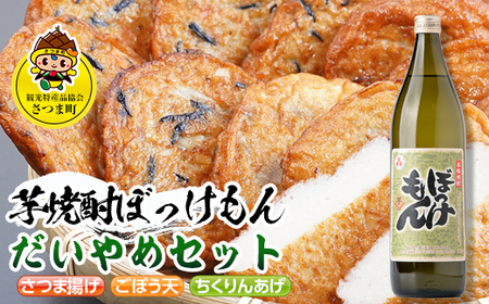 s509 鹿児島だいやめセット＜ぼっけもん＞(さつま揚げ3種詰合せ12個・ぼっけもん900ml×1本)鹿児島 九州 さつまあげ 薩摩揚げ ごぼう天 ちくりんあげ つきあげ 芋焼酎 アルコール お酒 セット【一社)さつま町観光特産品協会】