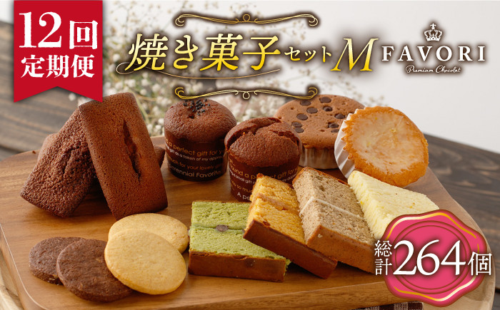 
            【12回定期便 】《ギフト》 【M】 焼菓子 詰め合わせ 毎月22個 長与町/CAKE SHOP FAVORI [EBV020] スイーツ フィナンシェ ふぃなんしぇ レモンケーキ れもんけーき 焼菓子 お菓子 おやつ セット ギフト 冷蔵 定期 定期便 ていきびん
          