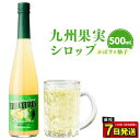 【ふるさと納税】九州を飲む！ 九州果実シロップ ザ・シトラス かぼす＆柚子 500ml 1本 カボス かぼす ユズ ゆず 柑橘 果実 シロップ 果汁 はちみつ ハチミツ 国産 九州 年内発送 送料無料