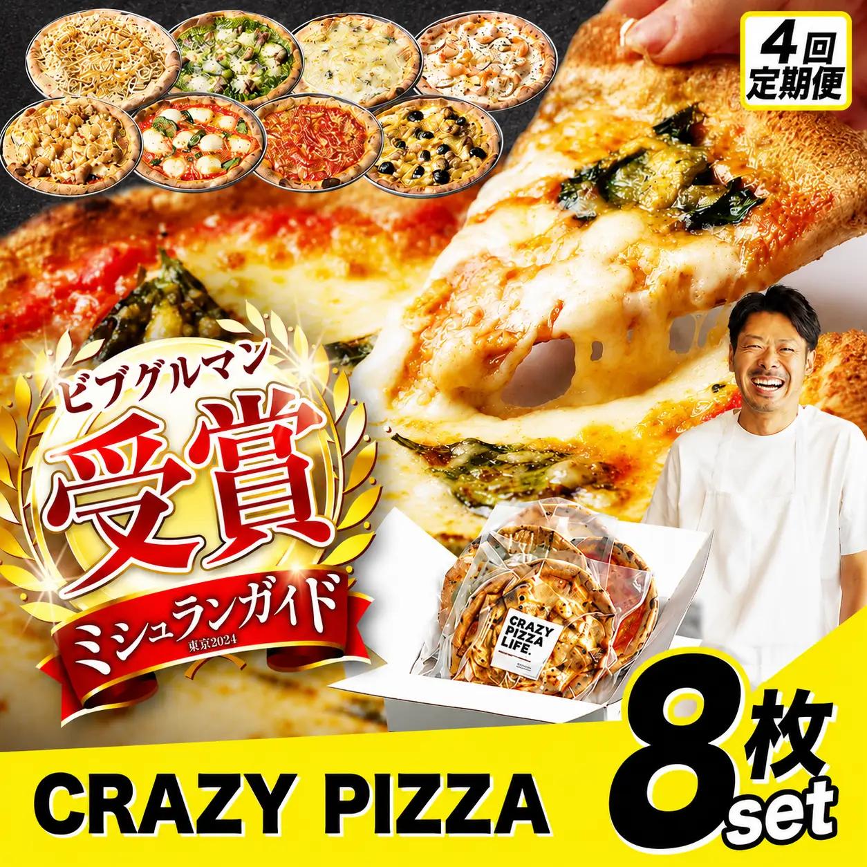4回 定期便 CRAZY PIZZA  人気 定番 メニュー ピザ 8種セット |  冷凍ピザ 総菜 Don Bravo