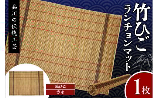 竹ひごランチョンマット 焼ひご 赤糸