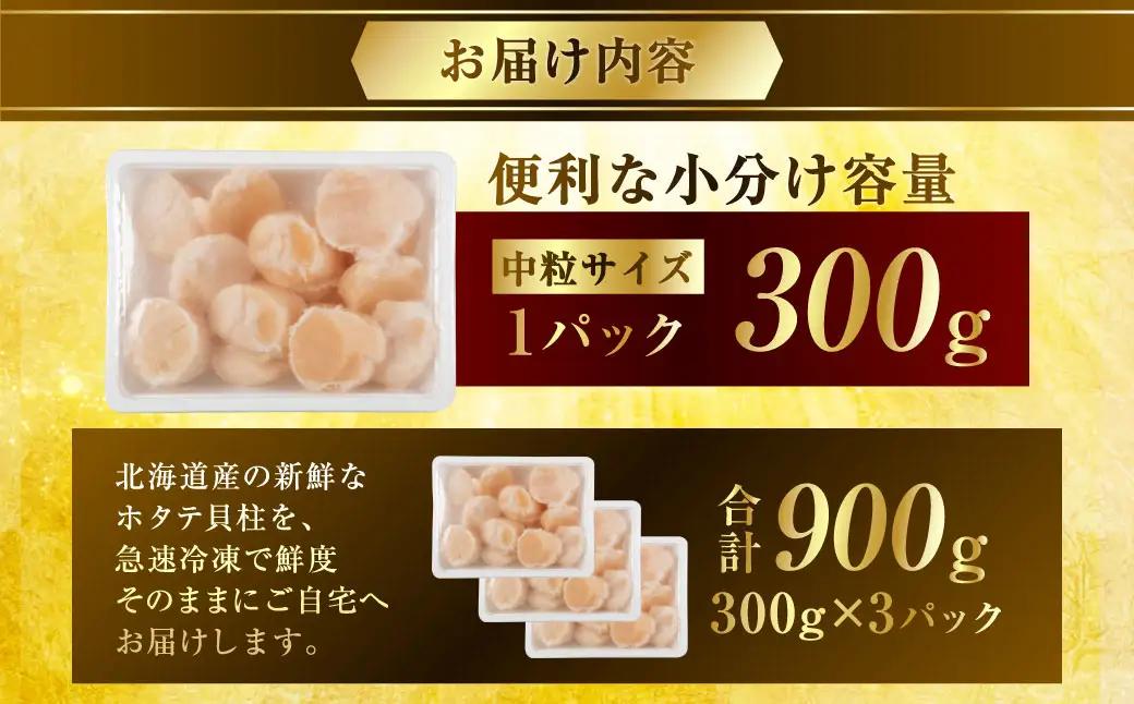 【最短3営業日以内発送】北海道産 旨味濃厚 絶品ホタテ 900g 阿部商店特選 冷凍 特選 貝柱 貝 帆立 ホタテ ほたて 海鮮 マルア阿部商店 刺身 魚介 海産物 ホタテ貝柱 炒め物 フライ グルメ