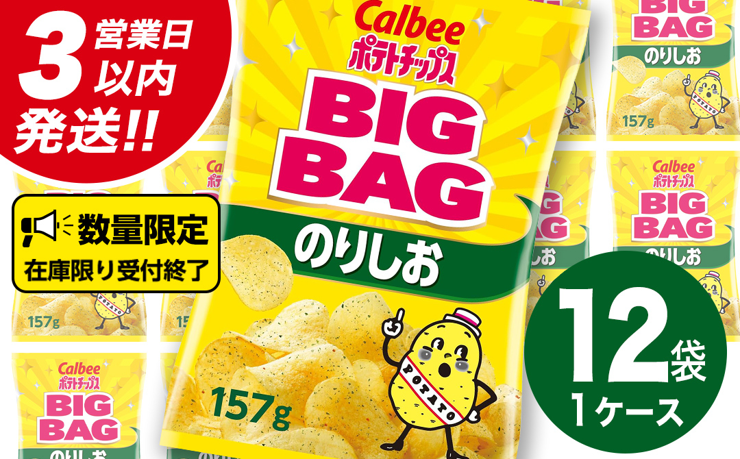【最短3営業日！スピード発送】 カルビー ポテトチップス BIGBAG 157g のりしお 1ケース ( 12袋 ) ポテチ お菓子 おかし 大量 スナック おつまみ ジャガイモ じゃがいも まとめ買い 数量限定