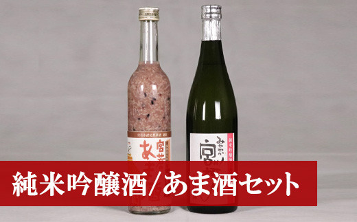 純米吟醸酒「みやわか宮桜」と「黒米入り 宮若のあま酒」のセット(各1本) [M173] 酒 お酒 日本酒 父の日 ギフト プレゼント 贈り物