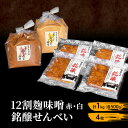 【ふるさと納税】味噌セット せんべい セット 詰め合わせ 12割 麹味噌 赤 白 1kg (各500g) 銘醸せんべい 4枚 みそ 味噌 ミソ 信州味噌 信州みそ こうじみそ 甘口煎餅 煎餅 お菓子 菓子 さっぱり 甘め みそ汁 味噌汁 調味料 米みそ 米味噌 長野 長野県 上田市