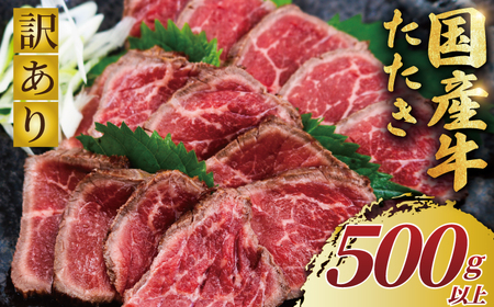 【国産牛】 たたき 500g以上  訳あり たたき