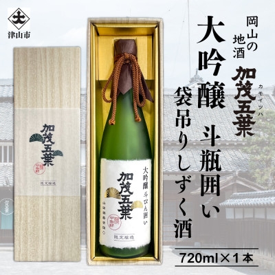 
                  【数量限定】加茂五葉 大吟醸 斗びん囲い 袋吊りしずく酒 720ml 1本_日本酒 酒 大吟醸 さけ お酒 アルコール 地酒 贈答用 岡山酒蔵 数量限定 山田錦 晩酌 岡山県 津山市 贈答 ギフト プレゼント 送料無料【1628349】
                