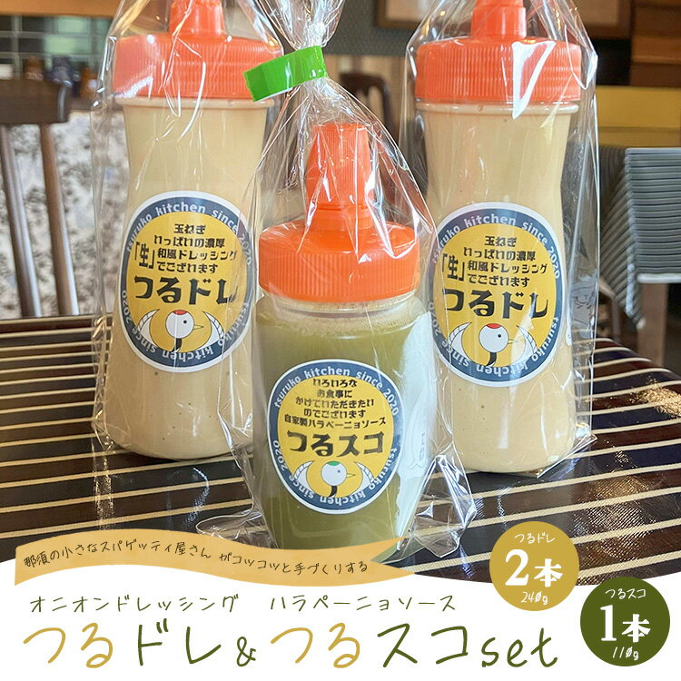 【ふるさと納税】濃厚「生」和風オニオンドレッシング「つるドレ」2本＆ハラペーニョソース「つるスコ」1本セット 〔P-426〕 ｜ ドレッシング 和風ドレッシング タバスコ 調味料 無添加 栃木県 那須町