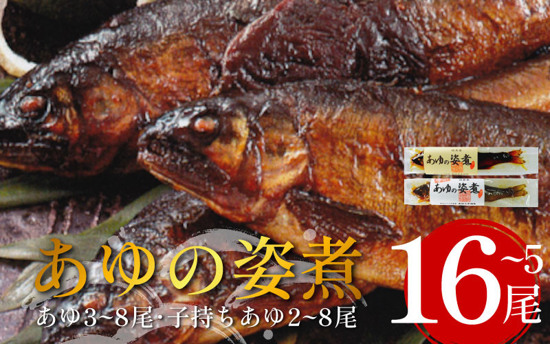 
            鮎 5～16尾 セット 姿煮 子持ち鮎 あゆ アユ 魚 魚介 川魚 調理済み 酒 おつまみ 個包装 お手軽 祖谷温泉 ホテル 旅館 徳島県 三好市
          