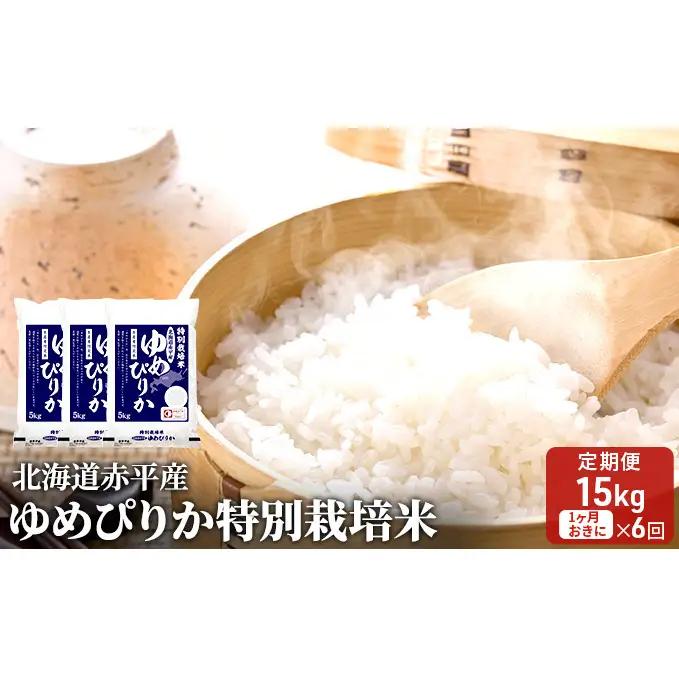米特別栽培米北海道赤平産ゆめぴりか【15kg(5kg×3袋)】【6回お届け】