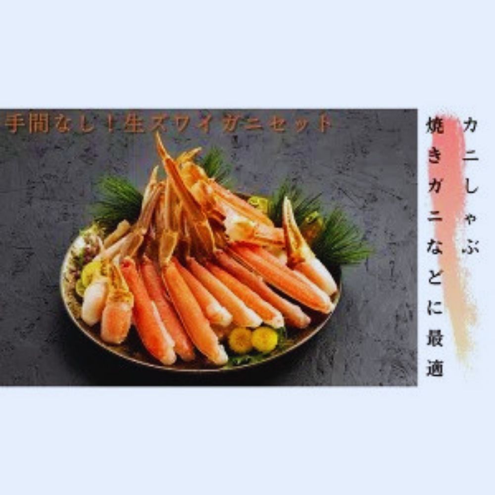 12-335 手間なし！極上生ずわいがにセット約900g(カット済み)<br>