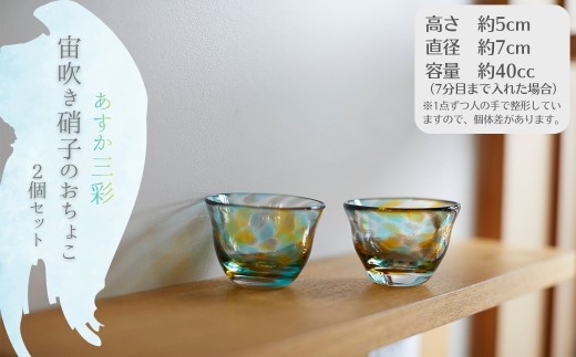 あすか三彩「宙吹き硝子のおちょこ」＜2個セット＞