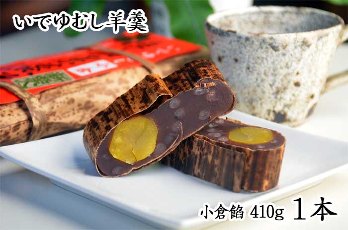 【ふるさと納税】伊豆・伊東 いでゆ菓子処 極上栗蒸羊羹(小倉餡410g1本)