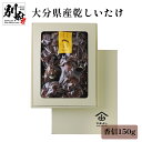 【ふるさと納税】大分県産 乾しいたけ 香信 150g 原木椎茸 干し椎茸 乾燥 食品 国産 出汁 和食 巻き寿司 炊き込みご飯 和え物 汁物 常温 やまよし お祝い 記念日 ギフト 贈り物 贈答 プレゼント おすすめ 産地直送 お取り寄せ グルメ 別府市 送料無料