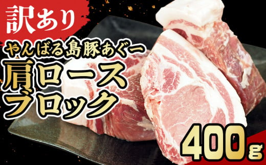 【訳あり】あぐー豚肉肩ロースブロック　400g 簡易包装シリーズ【黒豚あぐー】 訳アリ 豚 肩ロース 簡易包装 SDGS チャーシュー ステーキ あぐー 名護市 銘柄豚肉 簡単料理 アレンジ おかず 食品 国産豚 うまみ 冷凍 真空パック やんばる 肉