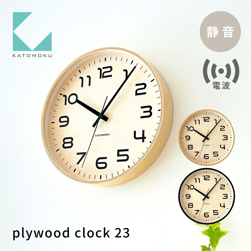【ふるさと納税】【年内発送】KATOMOKU plywood clock 23《選べるカラー》ナチュラル ブラック km-145RC 電波掛け時計 連続秒針 木製 掛け時計 インテリア 寝具 収納 置き時計 掛け時計 雑貨 おしゃれ シンプル 木製 カトモク 加藤木工 15000円