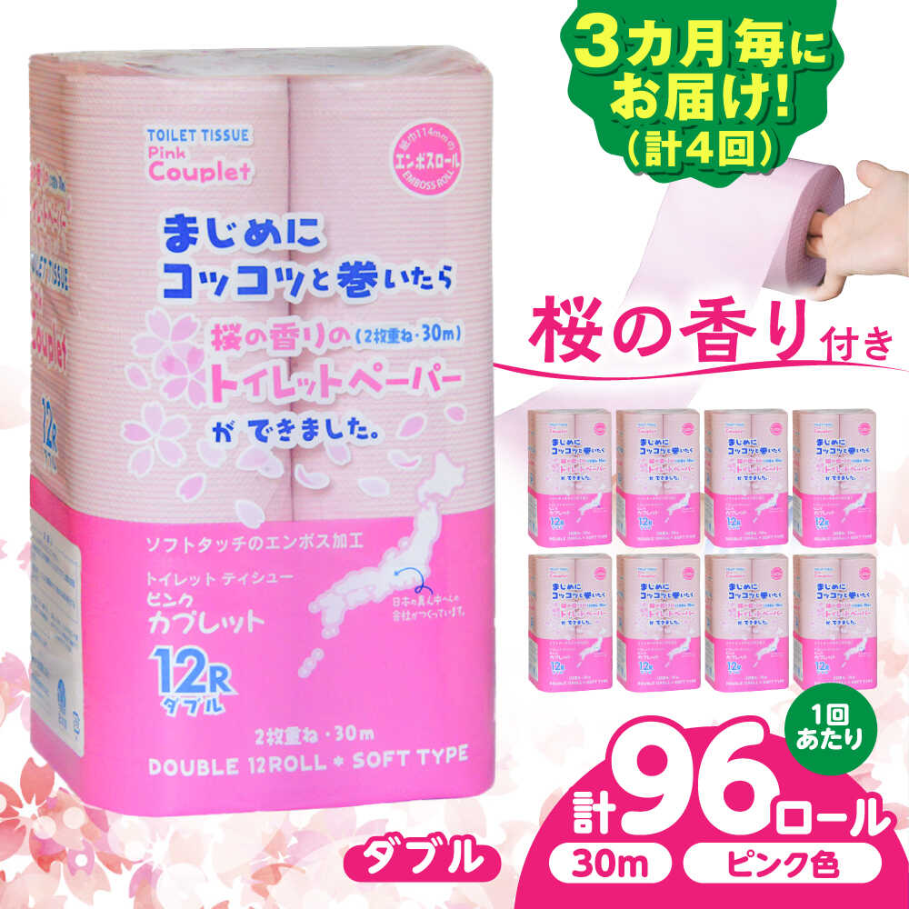 【ふるさと納税】【4回定期便】 (3カ月に1回) トイレットペーパー 96ロール 香り付き ピンク色 【ダブル】 北海道・沖縄県・離島への配送不可 日用品 生活用品 エコ 岐阜市 / 河村製紙[ANBJ024]