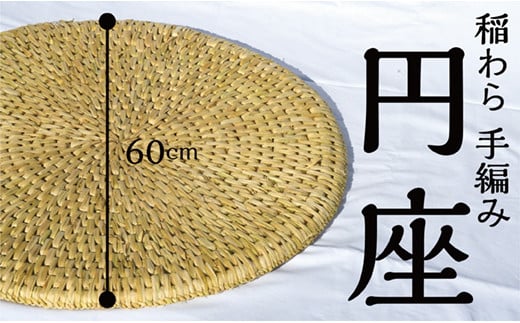 
            手づくり【円座】
          