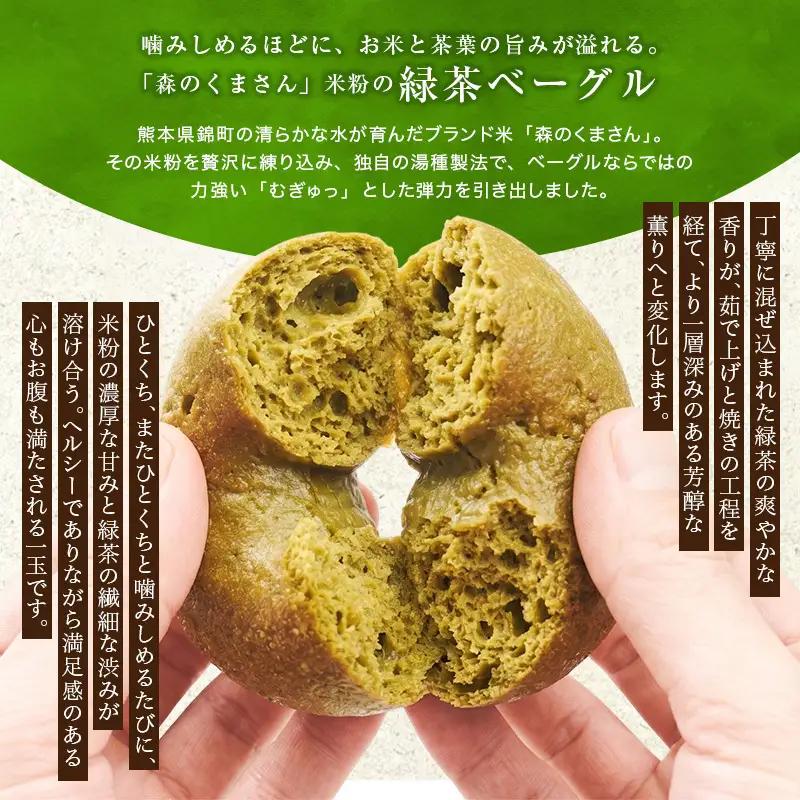 ベーグル 米粉と緑茶 グルテンフリー 米粉パン ベーグル【6個】【冷凍】