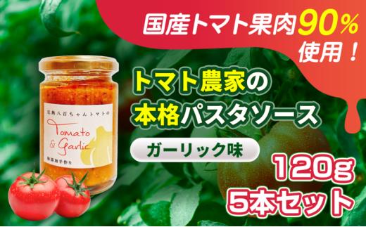 [№5258-1443]【国産トマト果肉90%使用！】トマト農家の本格パスタソース ガーリック味 120g 5本セット｜国産 姫路市産 完熟八百ちゃんトマト 万能調味料