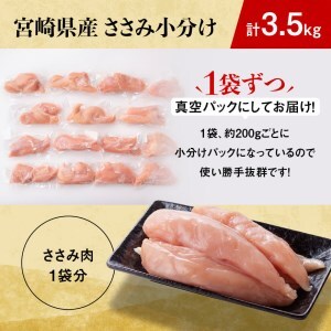 【令和7年10月発送】【小分け！】宮崎県産鶏ササミ　3.5kg（1袋　約200ｇ） 肉 鶏 鶏肉 国産鶏肉 九州産鶏肉 宮崎県産鶏肉 ささみ 新鮮 時短 小分け鶏肉 低カロリー鶏肉 真空パック鶏肉