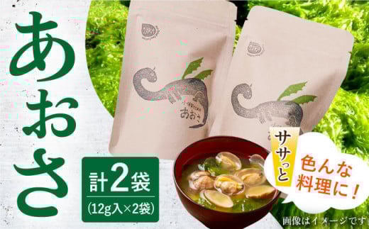 小値賀でとれたあおさ 12g×2袋 《factory333》 [DAS007] 常温 あおさ あおさ 島 あおさ 便利 磯 海藻 長期保存 あおさ 青さ アオサ 味噌汁 お吸い物 乾燥 磯部 6000円 以上