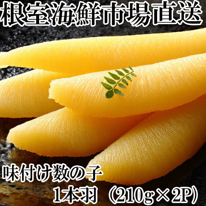 【ふるさと納税】味付け数の子210g 選べる 2P 3P かずのこ カズノコ 北海道 根室市 海鮮 魚卵