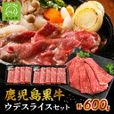 【ふるさと納税】鹿児島黒牛ウデスライスセット 300g×2パック 計600g 鹿児島 黒牛 すきやき 炒め物 ウデ肉 お肉 国産 期間限定 数量限定 JA食肉かごしま 南九州市