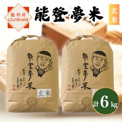 ふるさと納税 七尾市 【令和7年産】能登産にじのきらめき　能登夢米6kg(玄米3kg×2袋)