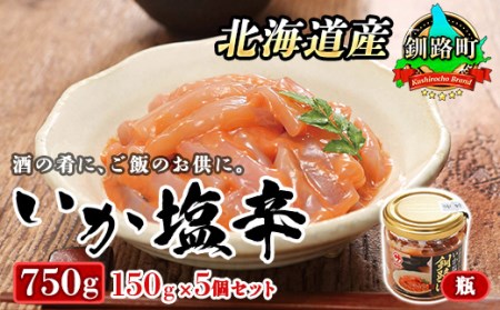 ＜北海道産＞いか塩辛 釧路港＜瓶＞150g×5コ(塩辛セット) | 塩辛セット 塩辛 烏賊 いか イカ セット 北海道 昆布のまち 釧路町 ご飯 米 無洗米 にも最適【配送不可地域：離島】【1084113】