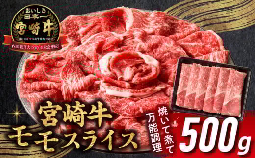 【2025年7月発送】【期間・数量限定】宮崎牛赤身（モモ）スライス500g| 牛肉 肉 ブランド牛 和牛 国産牛 赤身 モモ肉 モモ スライス 焼きしゃぶ しゃぶしゃぶ すき焼き おかず 贈答用 贈答 贈り物 ギフト 記念日 誕生日 内閣総理大臣賞 ミヤチク パーティー お祝い |_Tk031-016-m07