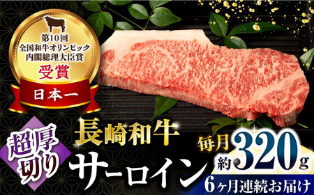 【6回定期便】長崎和牛 サーロインステーキ 約320g×1枚 / 牛肉 サーロインステーキ さーろいんすてーき サーロイン さーろいん ステーキ すてーき 小分け 牛肉定期便 / 大村市 / おおむら夢ファームシュシュ[ACAA247]