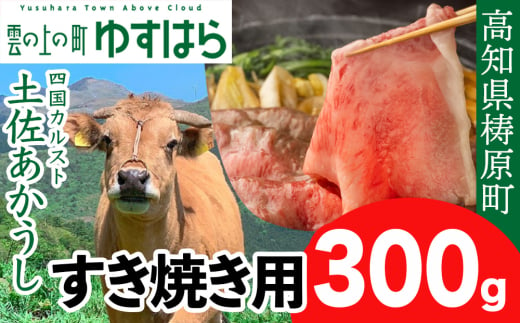 四国カルスト高原で育った土佐あかうし すき焼き用 300g　牛肉 和牛 赤毛 高知県産