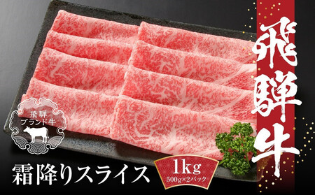 【冷凍】飛騨牛 霜降りスライス（すき焼き/しゃぶしゃぶ）1kg(500g×2パック)MZ038VC13