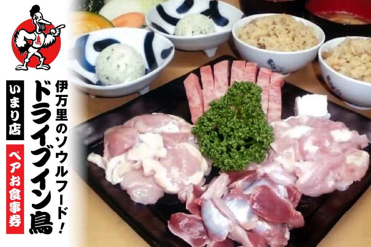 
                  ドライブイン鳥のペアお食事券 062-K0195
                