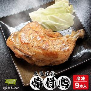 骨付鳥 若鳥    (冷凍)  9本