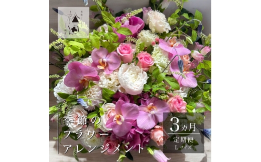 ＜毎月定期便＞松田生花店の季節のフラワーアレンジメント Lサイズ全3回【4050668】