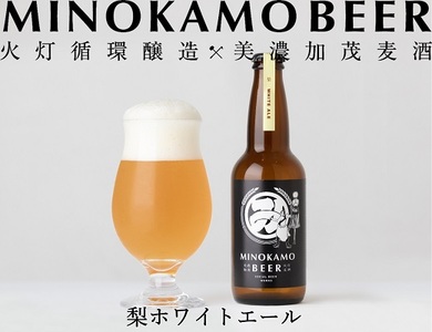 【 美濃加茂ビール 】クラフト ビール ３本 セット | M10S120