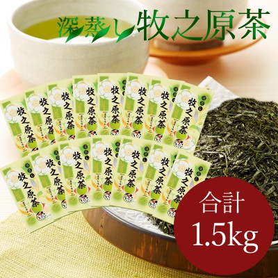 
                  深蒸し 牧之原茶 100g入×15袋1.5kg お茶農家直送 静岡茶 お茶 茶 飲料 国産 茶葉 深蒸し茶 深蒸し製法 コク 丸新柴本製茶 深蒸し茶 牧之原茶 静岡 まとめ買い 緑茶 まろやか  あたたかい 濃い 苦みが少ない 甘み 茶葉 コクのある 静岡茶 普段遣い ギフト 来客用 毎日 食卓 飲む 飲料水 オフィス用 煎茶 茶葉 国産 茶 農家 直送 静岡県 国産茶葉 渋み控えめ 牧之原市
                